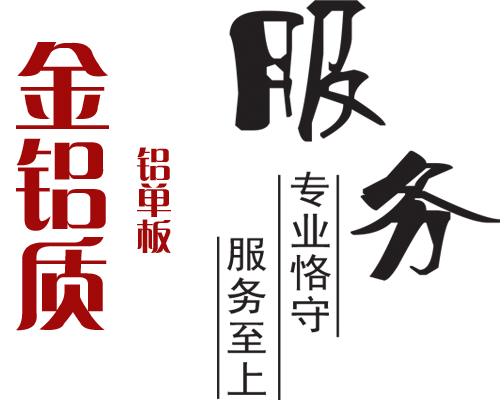 鋁單板專(zhuān)業(yè)服務(wù)